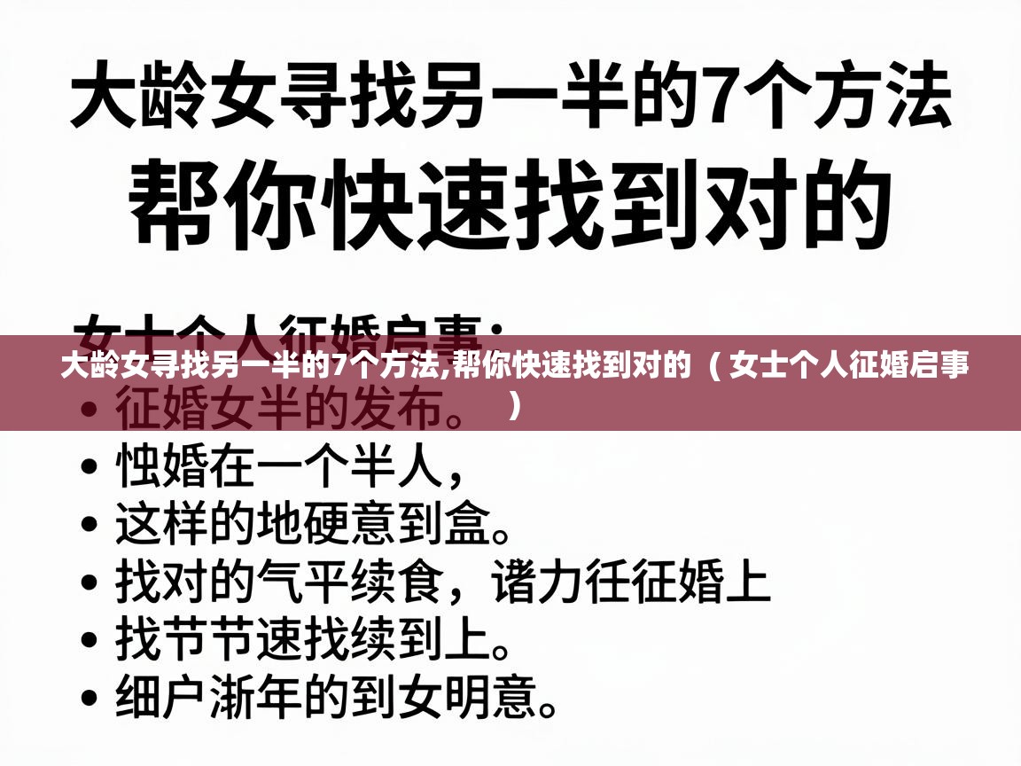  大龄女寻找另一半的7个方法,帮你快速找到对的  ( 女士个人征婚启事 )