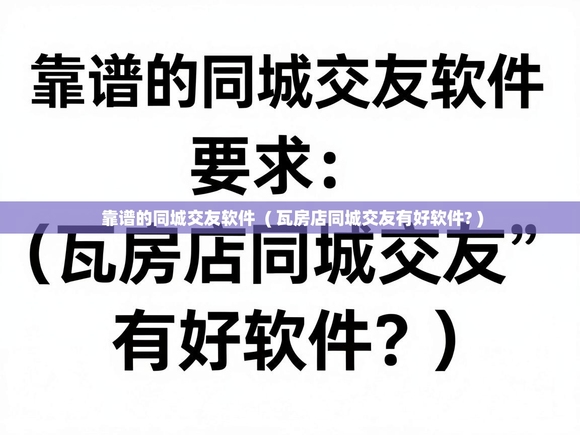  靠谱的同城交友软件  ( 瓦房店同城交友有好软件? )