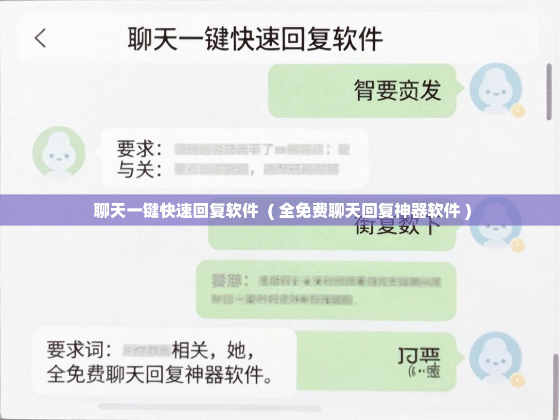  聊天一键快速回复软件  ( 全免费聊天回复神器软件 )