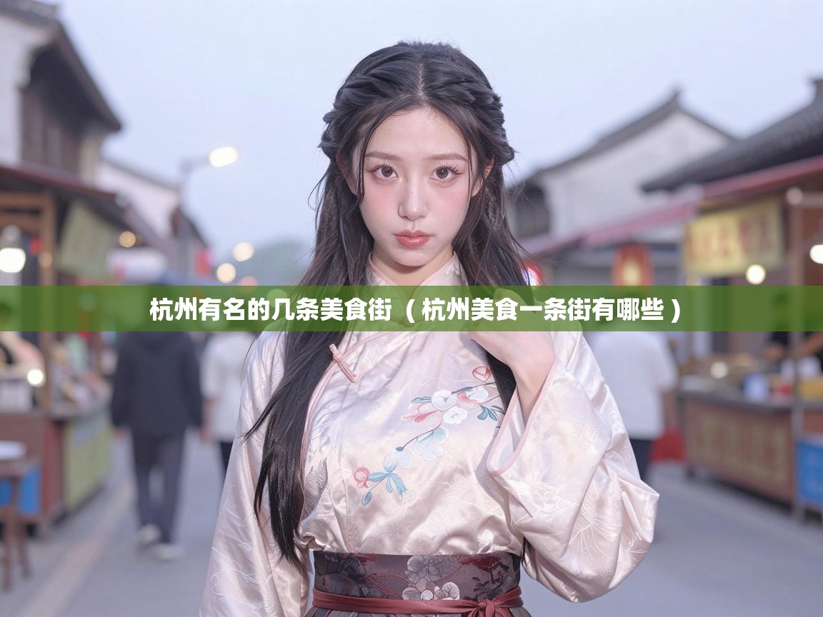  杭州有名的几条美食街  ( 杭州美食一条街有哪些 )