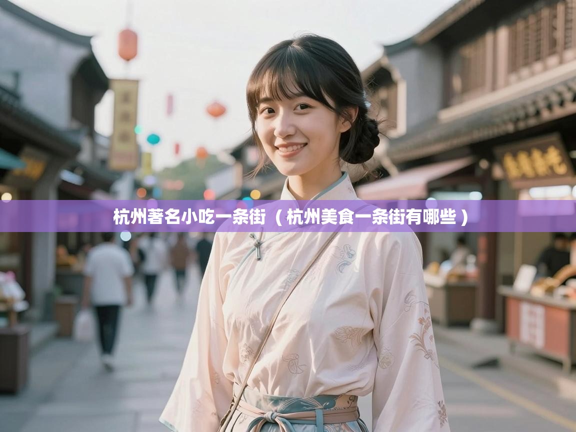  杭州著名小吃一条街  ( 杭州美食一条街有哪些 )