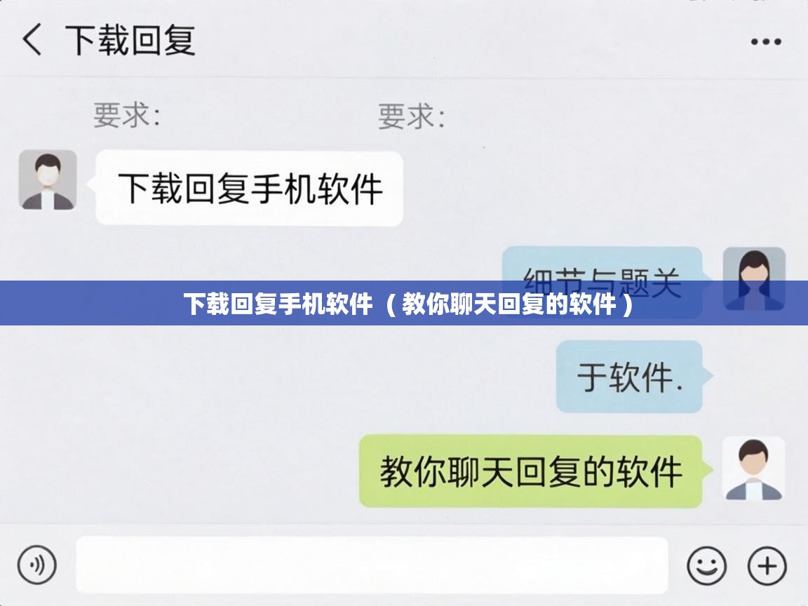  下载回复手机软件  ( 教你聊天回复的软件 )