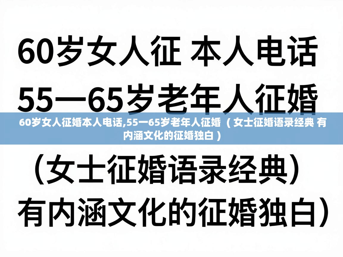  60岁女人征婚本人电话,55一65岁老年人征婚  ( 女士征婚语录经典 有内涵文化的征婚独白 )