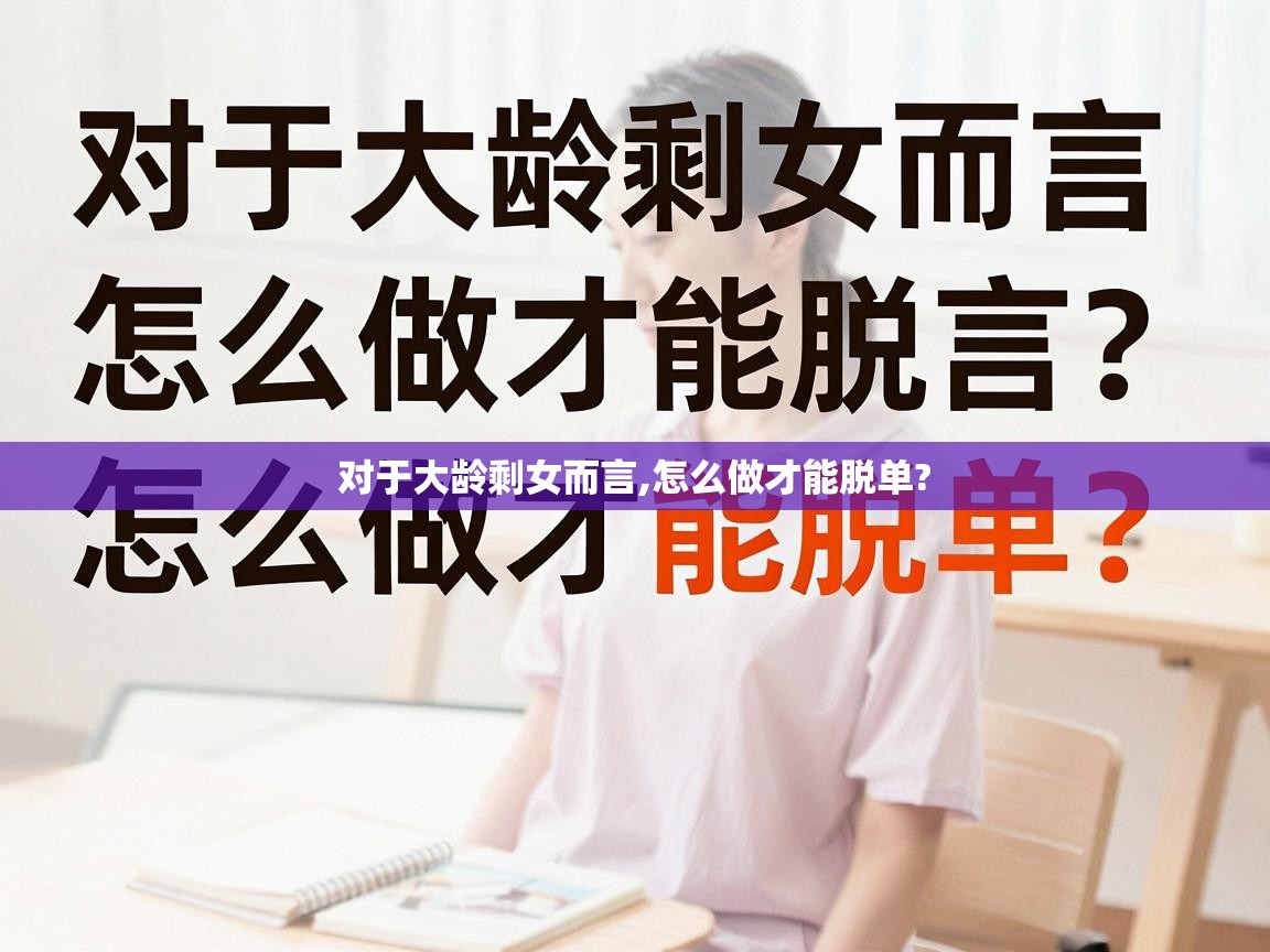  对于大龄剩女而言,怎么做才能脱单? 
