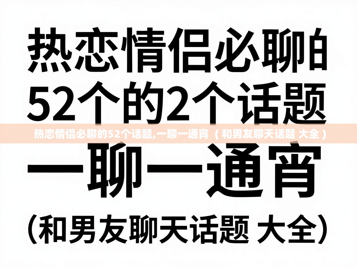  热恋情侣必聊的52个话题,一聊一通宵  ( 和男友聊天话题 大全 )