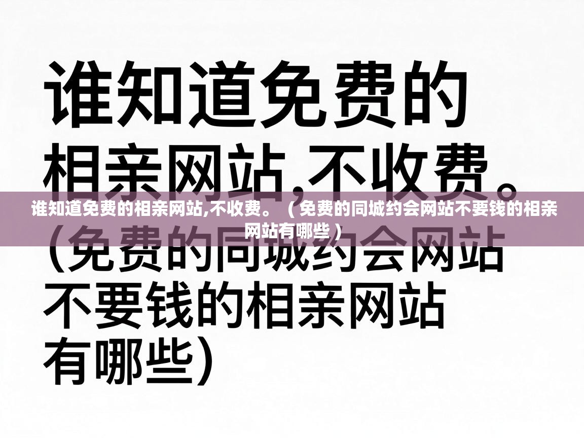  谁知道免费的相亲网站,不收费。  ( 免费的同城约会网站不要钱的相亲网站有哪些 )