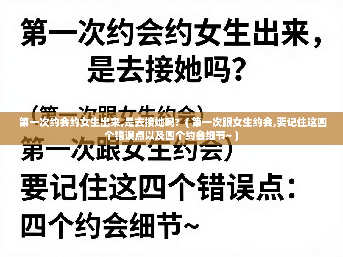  第一次约会约女生出来,是去接她吗?  ( 第一次跟女生约会,要记住这四个错误点以及四个约会细节~ )