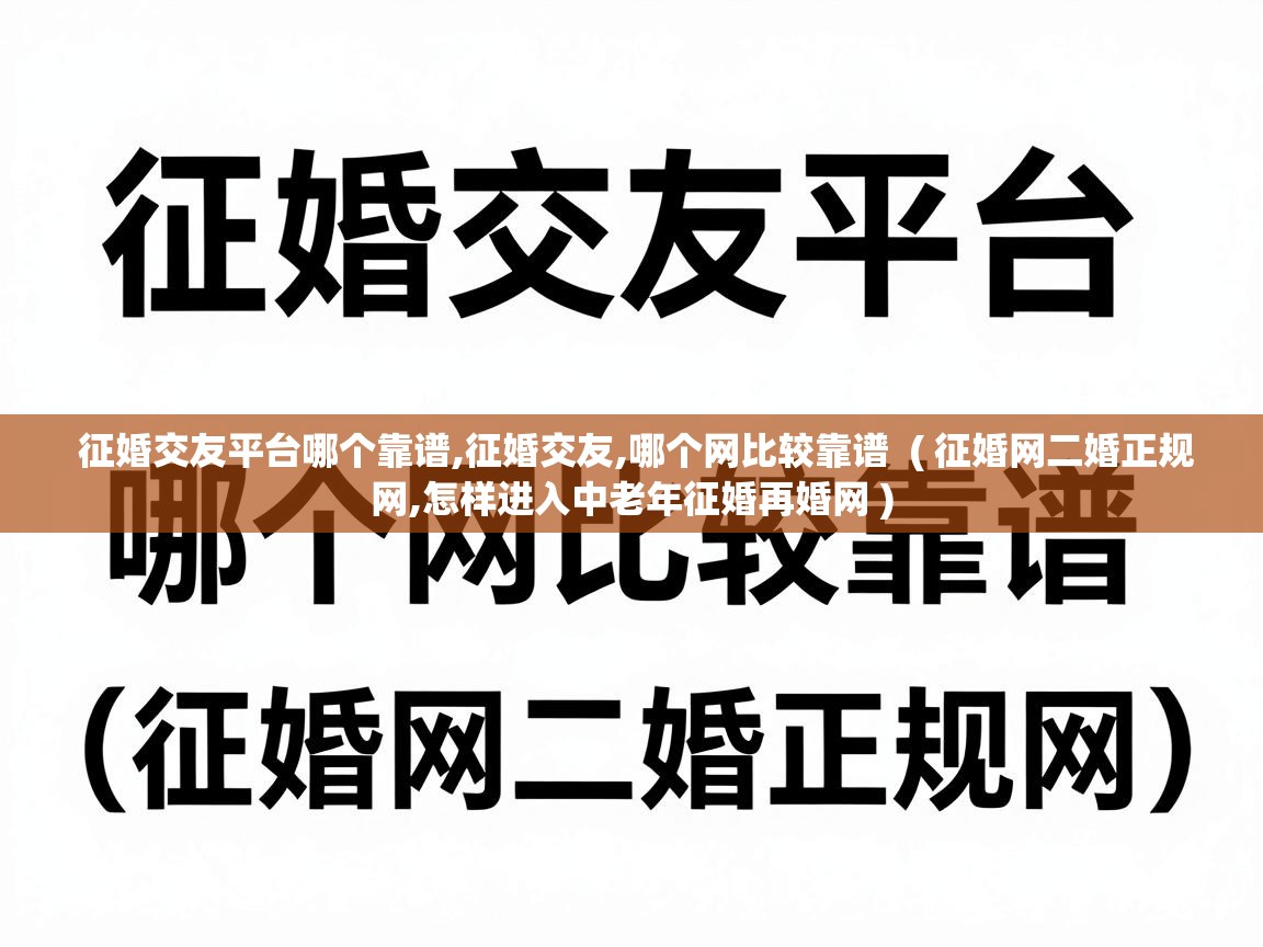  征婚交友平台哪个靠谱,征婚交友,哪个网比较靠谱  ( 征婚网二婚正规网,怎样进入中老年征婚再婚网 )