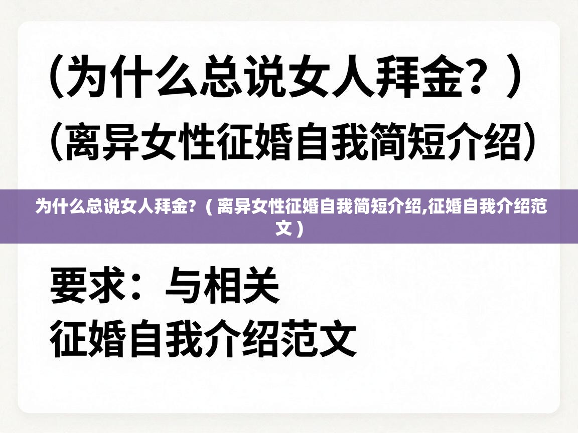  为什么总说女人拜金?  ( 离异女性征婚自我简短介绍,征婚自我介绍范文 )