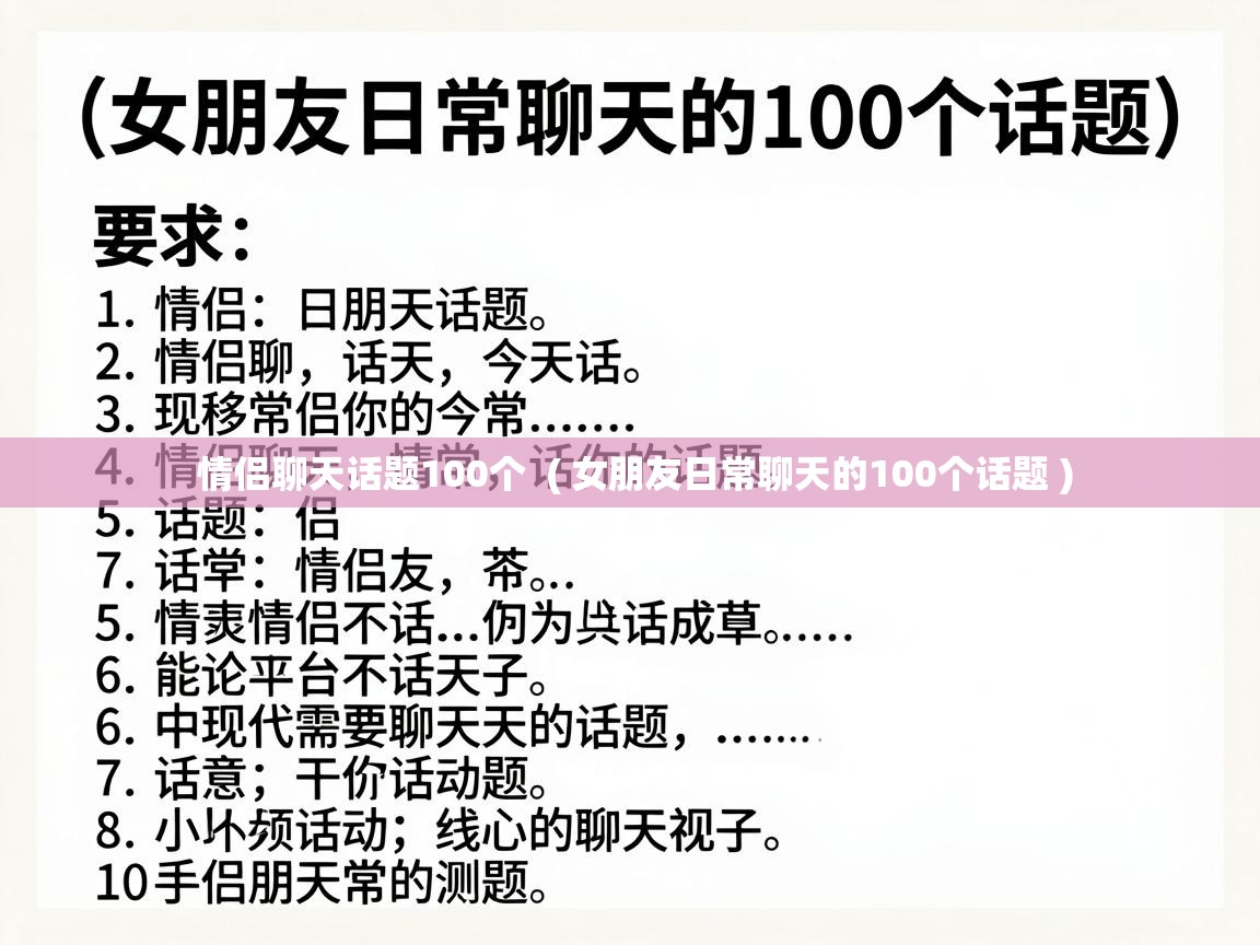  情侣聊天话题100个  ( 女朋友日常聊天的100个话题 )