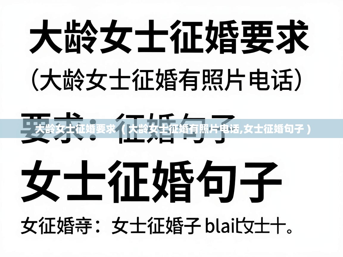  大龄女士征婚要求  ( 大龄女士征婚有照片电话,女士征婚句子 )