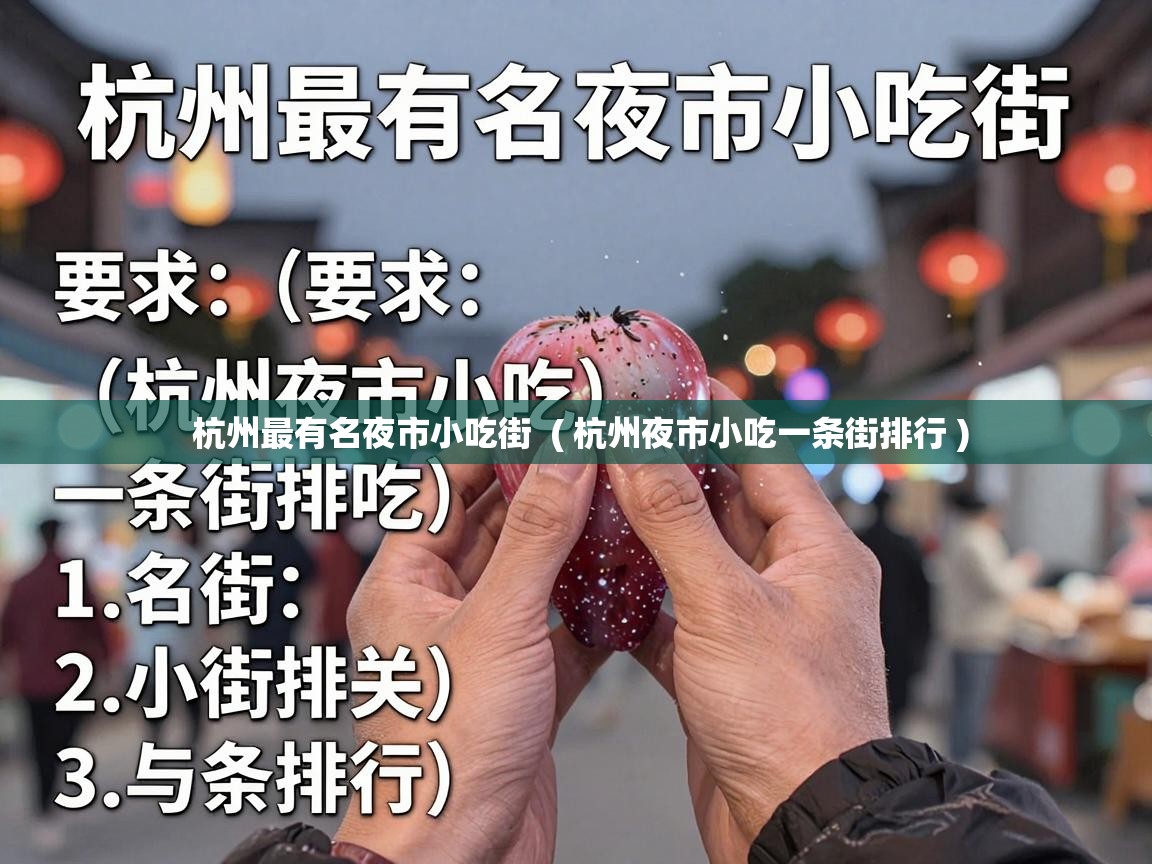  杭州最有名夜市小吃街  ( 杭州夜市小吃一条街排行 )