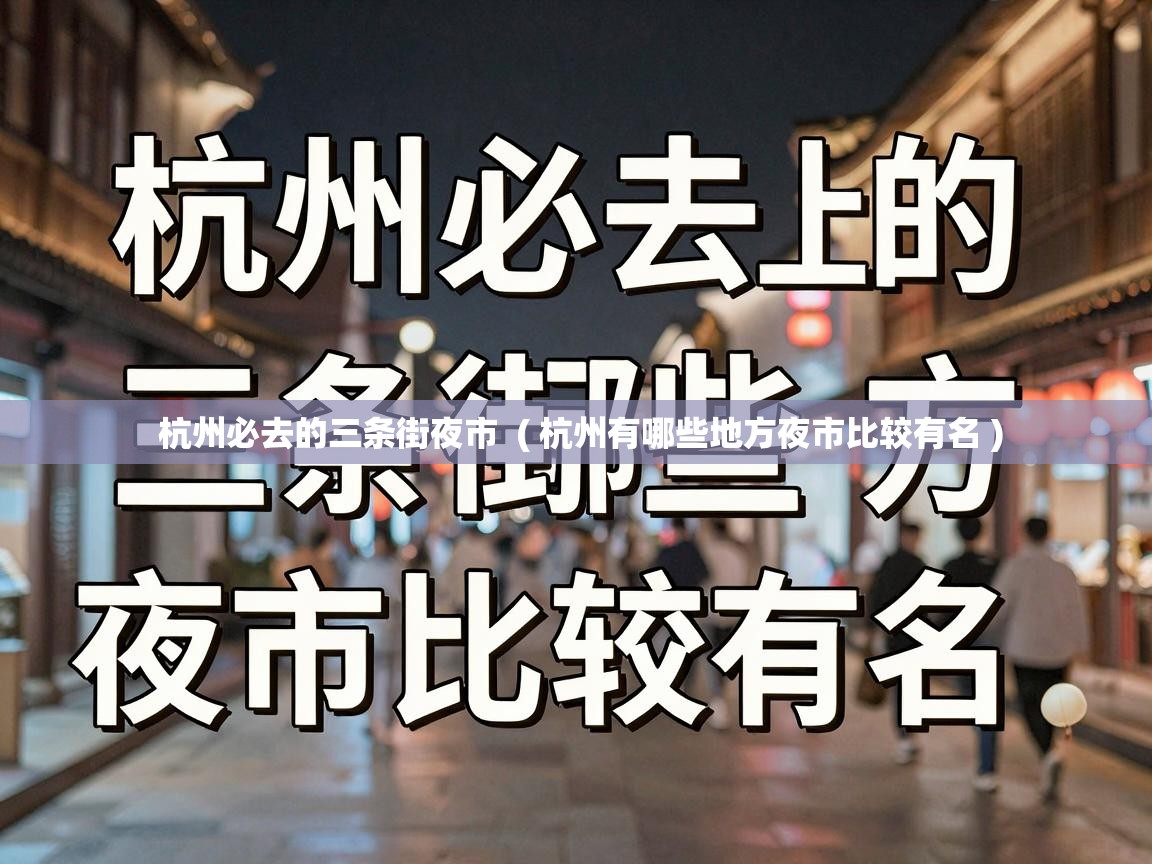  杭州必去的三条街夜市  ( 杭州有哪些地方夜市比较有名 )