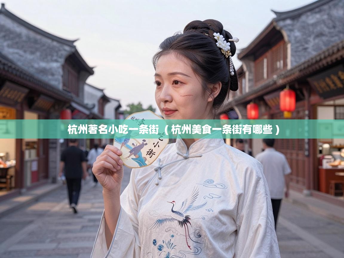  杭州著名小吃一条街  ( 杭州美食一条街有哪些 )