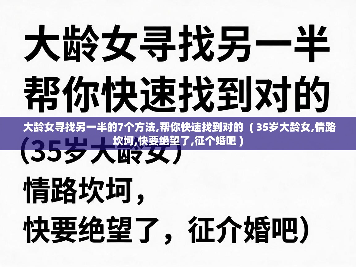  大龄女寻找另一半的7个方法,帮你快速找到对的  ( 35岁大龄女,情路坎坷,快要绝望了,征个婚吧 )