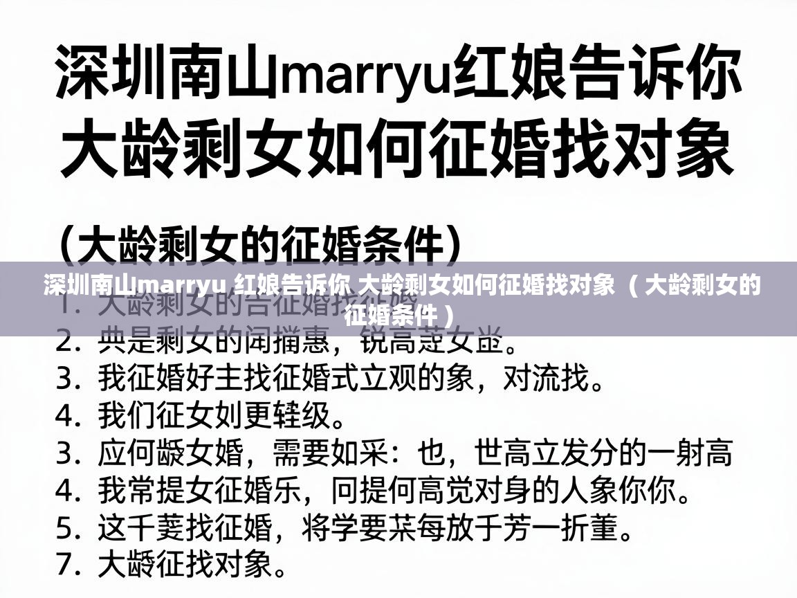  深圳南山marryu 红娘告诉你 大龄剩女如何征婚找对象  ( 大龄剩女的征婚条件 )