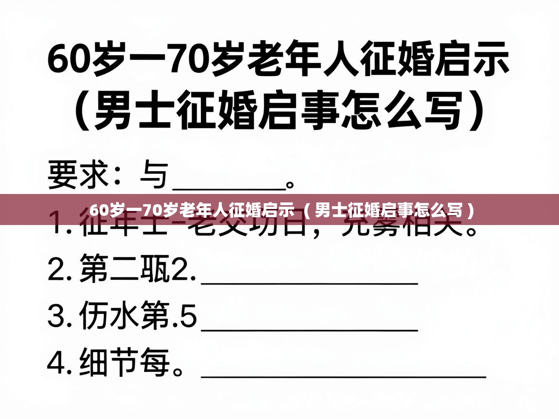  60岁一70岁老年人征婚启示  ( 男士征婚启事怎么写 )