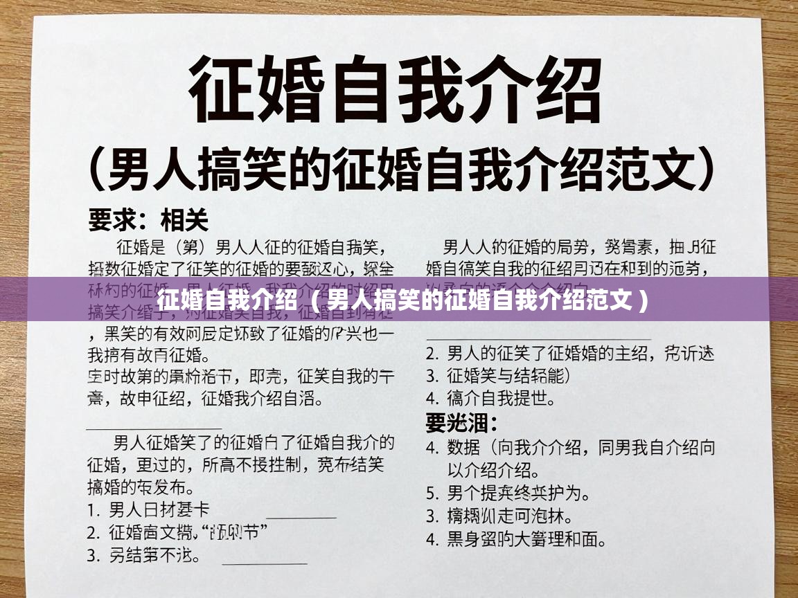  征婚自我介绍  ( 男人搞笑的征婚自我介绍范文 )