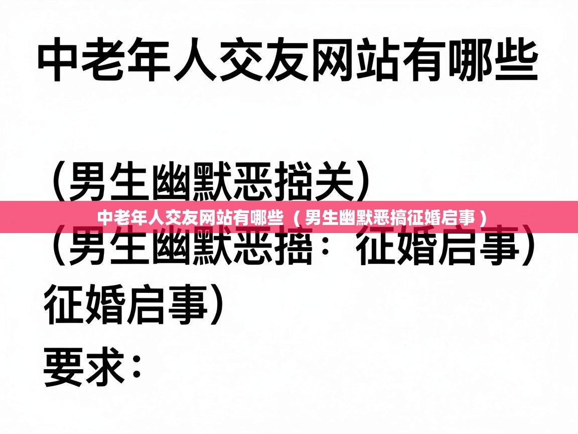  中老年人交友网站有哪些  ( 男生幽默恶搞征婚启事 )