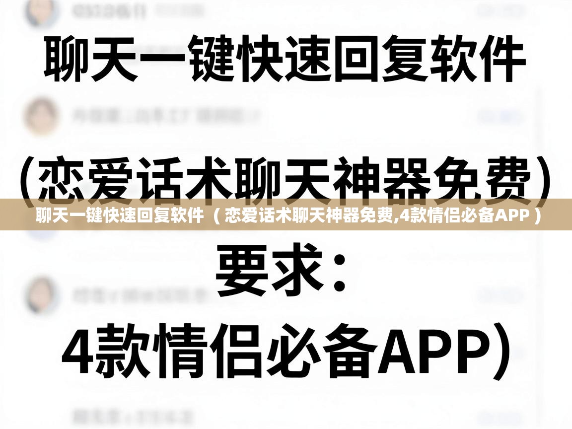  聊天一键快速回复软件  ( 恋爱话术聊天神器免费,4款情侣必备APP )