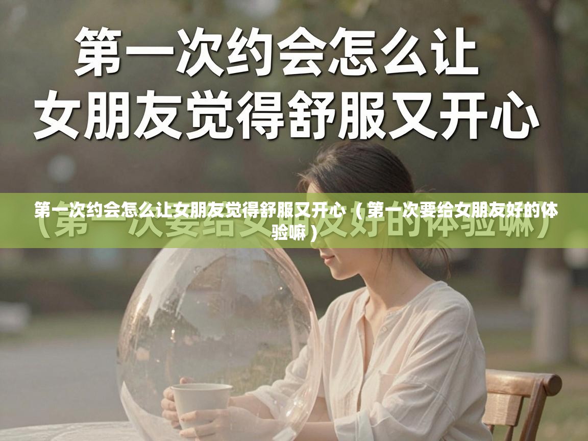  第一次约会怎么让女朋友觉得舒服又开心  ( 第一次要给女朋友好的体验嘛 )