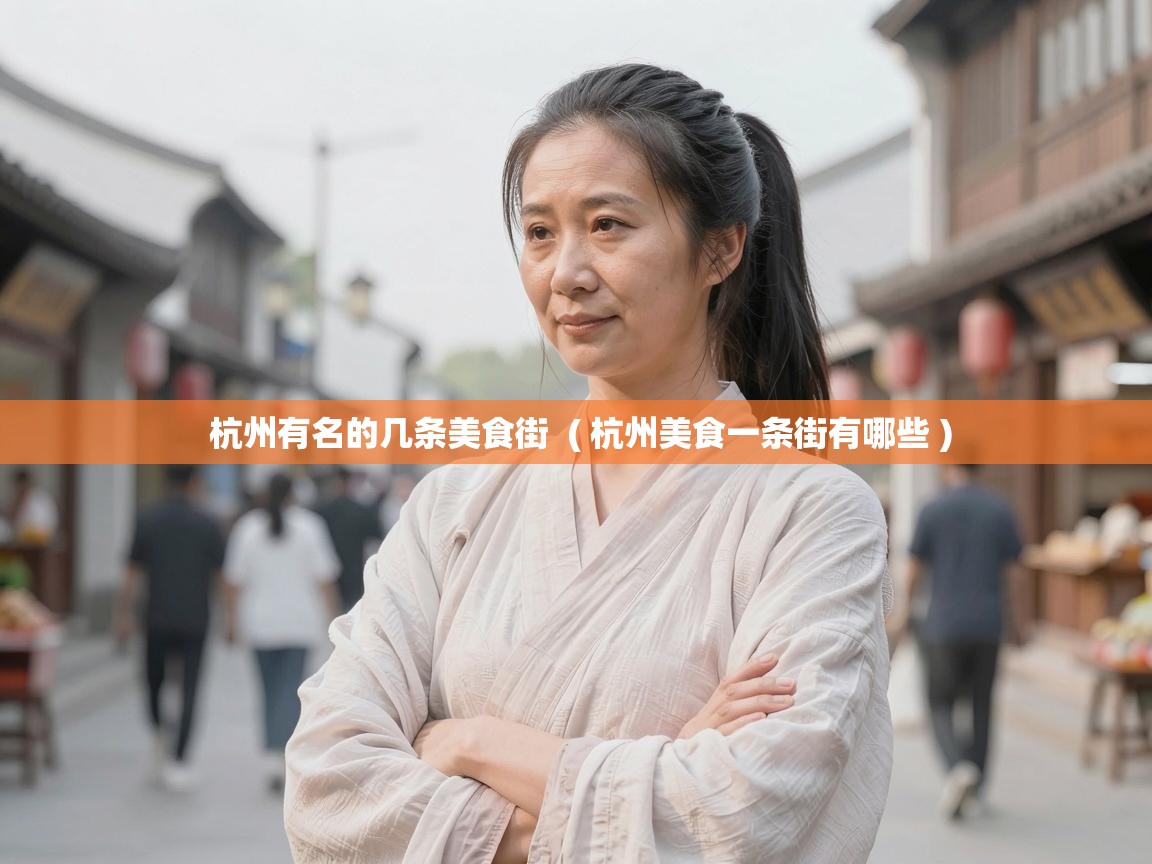  杭州有名的几条美食街  ( 杭州美食一条街有哪些 )