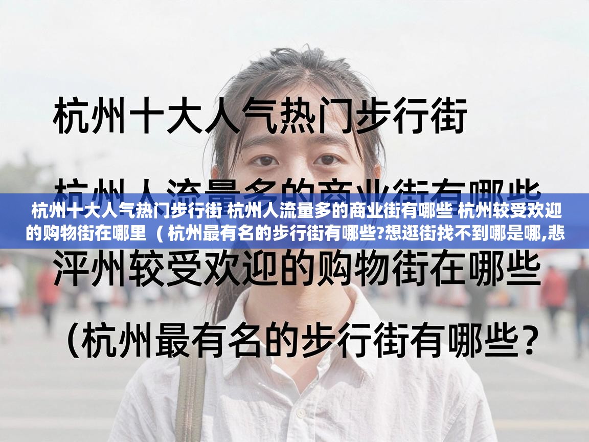  杭州十大人气热门步行街 杭州人流量多的商业街有哪些 杭州较受欢迎的购物街在哪里  ( 杭州最有名的步行街有哪些?想逛街找不到哪是哪,悲剧。 )