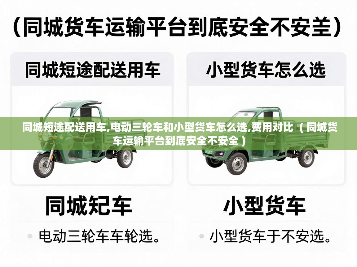  同城短途配送用车,电动三轮车和小型货车怎么选,费用对比  ( 同城货车运输平台到底安全不安全 )