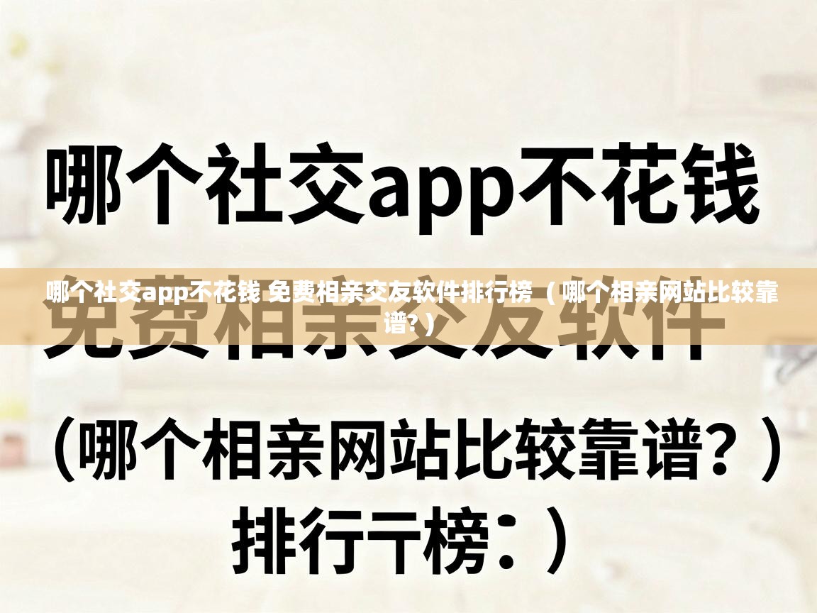  哪个社交app不花钱 免费相亲交友软件排行榜  ( 哪个相亲网站比较靠谱? )
