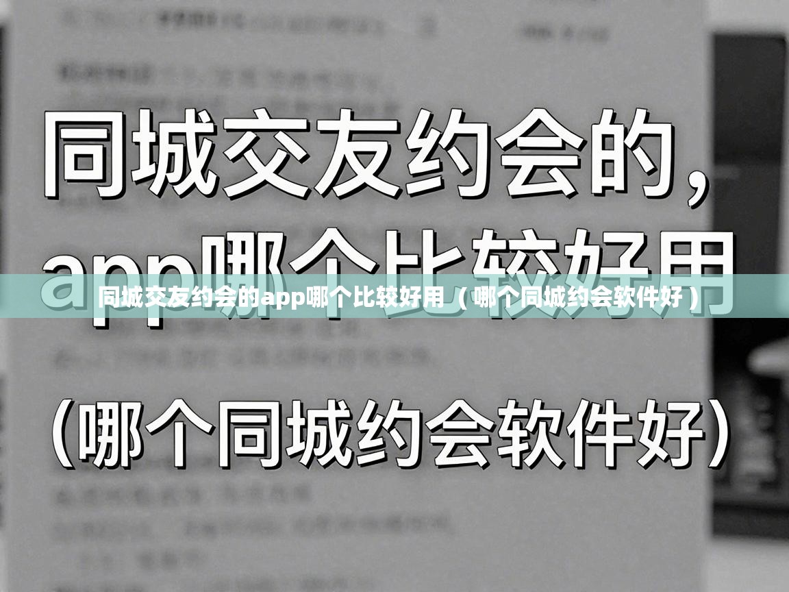 同城交友约会的app哪个比较好用 ( 哪个同城约会软件好 ) 同城交友约会的app哪个比较好用 ( 哪个同城约会软件好 )