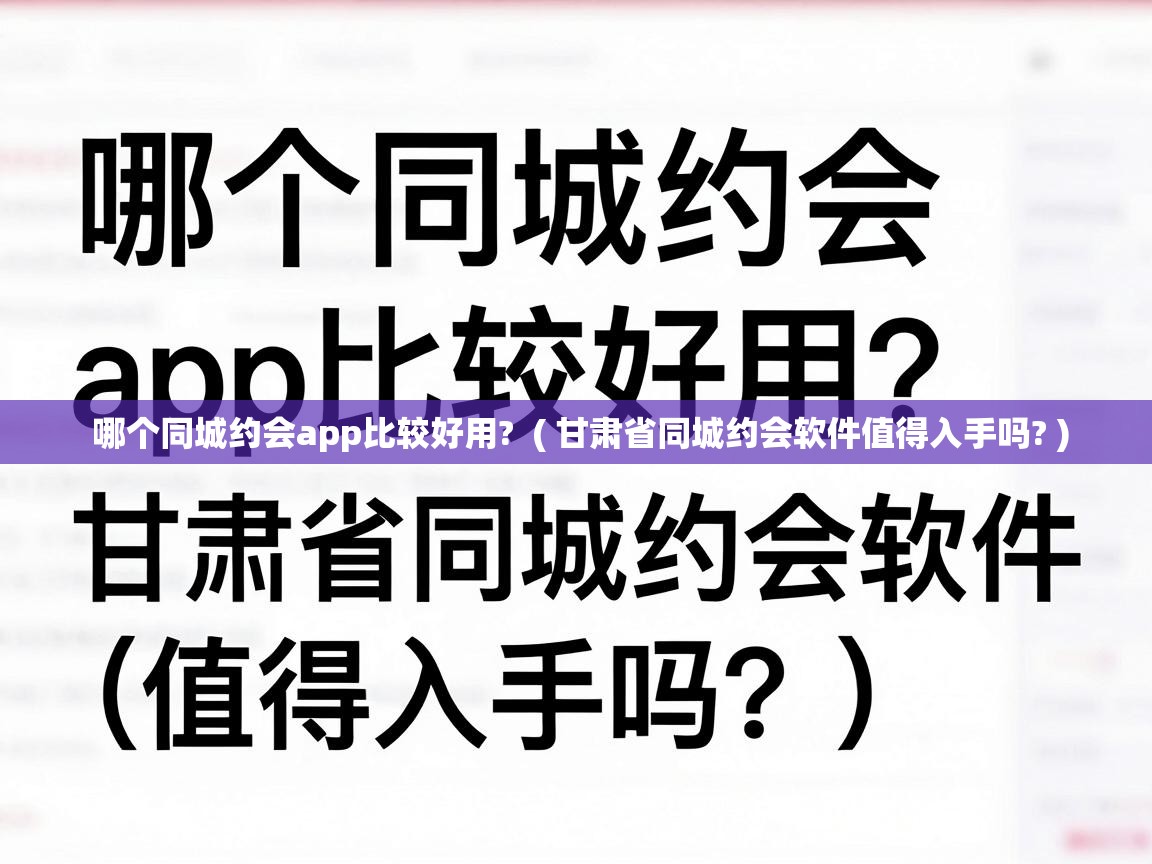  哪个同城约会app比较好用?  ( 甘肃省同城约会软件值得入手吗? )