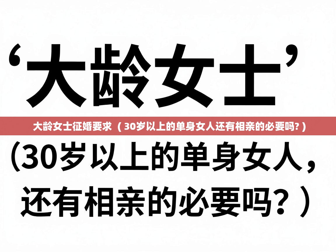  大龄女士征婚要求  ( 30岁以上的单身女人还有相亲的必要吗? )