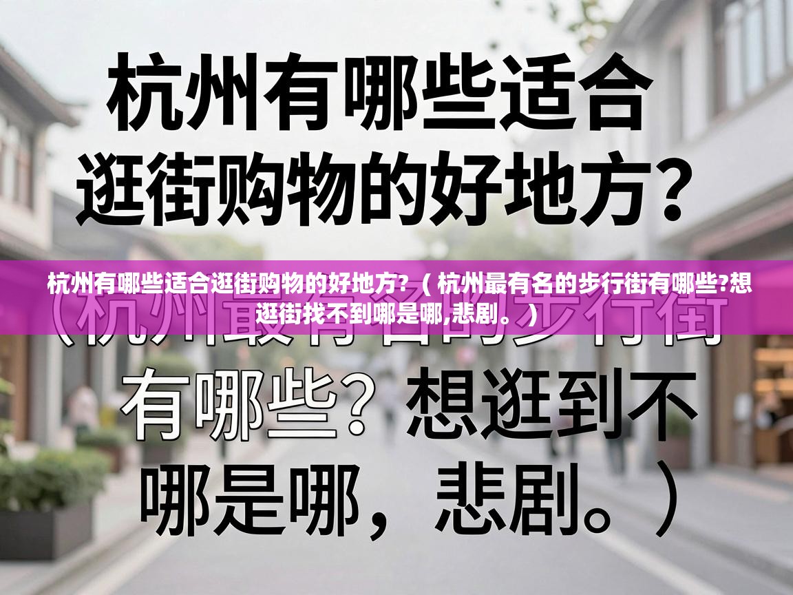  杭州有哪些适合逛街购物的好地方?  ( 杭州最有名的步行街有哪些?想逛街找不到哪是哪,悲剧。 )