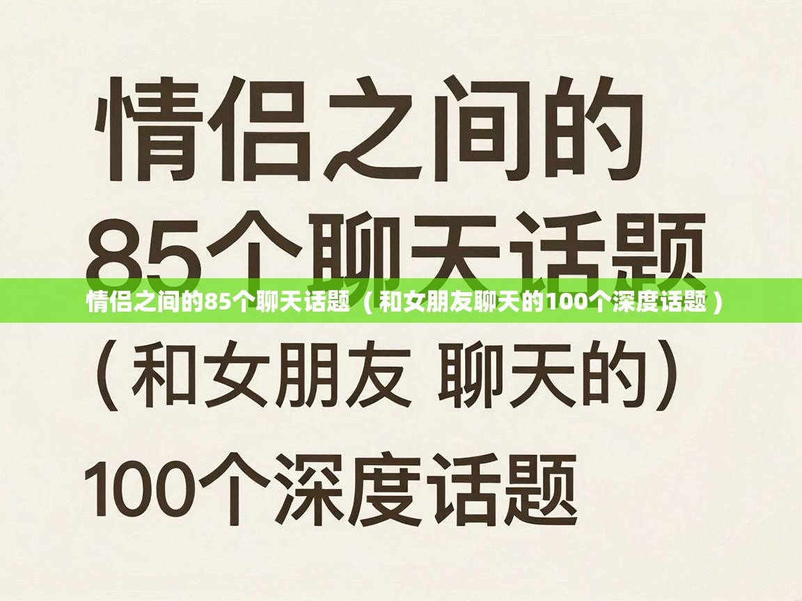  情侣之间的85个聊天话题  ( 和女朋友聊天的100个深度话题 )