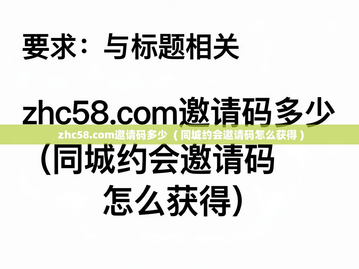  zhc58.com邀请码多少  ( 同城约会邀请码怎么获得 )