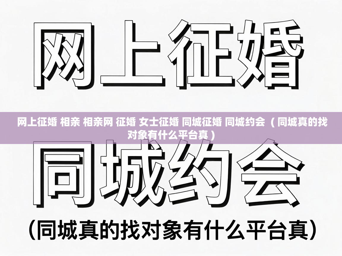  网上征婚 相亲 相亲网 征婚 女士征婚 同城征婚 同城约会  ( 同城真的找对象有什么平台真 )