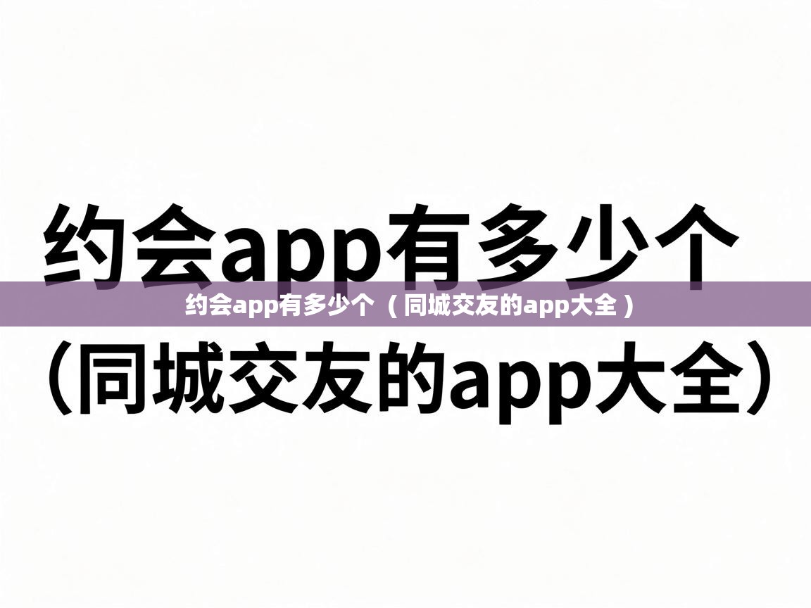  约会app有多少个  ( 同城交友的app大全 )