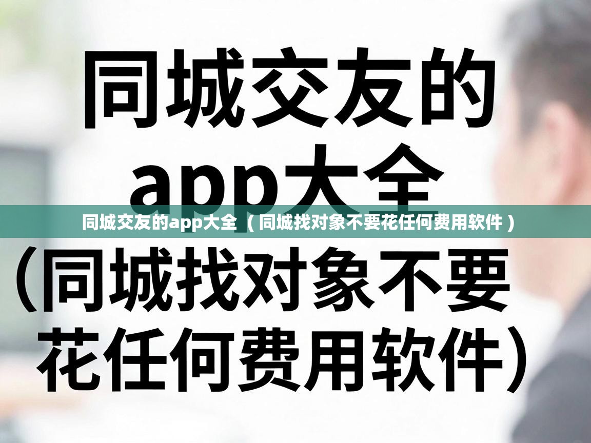  同城交友的app大全  ( 同城找对象不要花任何费用软件 )