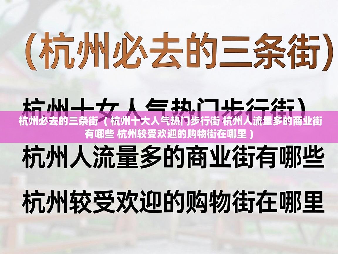  杭州必去的三条街  ( 杭州十大人气热门步行街 杭州人流量多的商业街有哪些 杭州较受欢迎的购物街在哪里 )