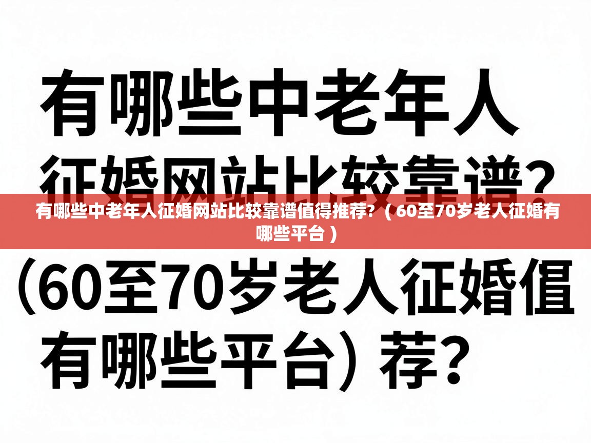  有哪些中老年人征婚网站比较靠谱值得推荐?  ( 60至70岁老人征婚有哪些平台 )