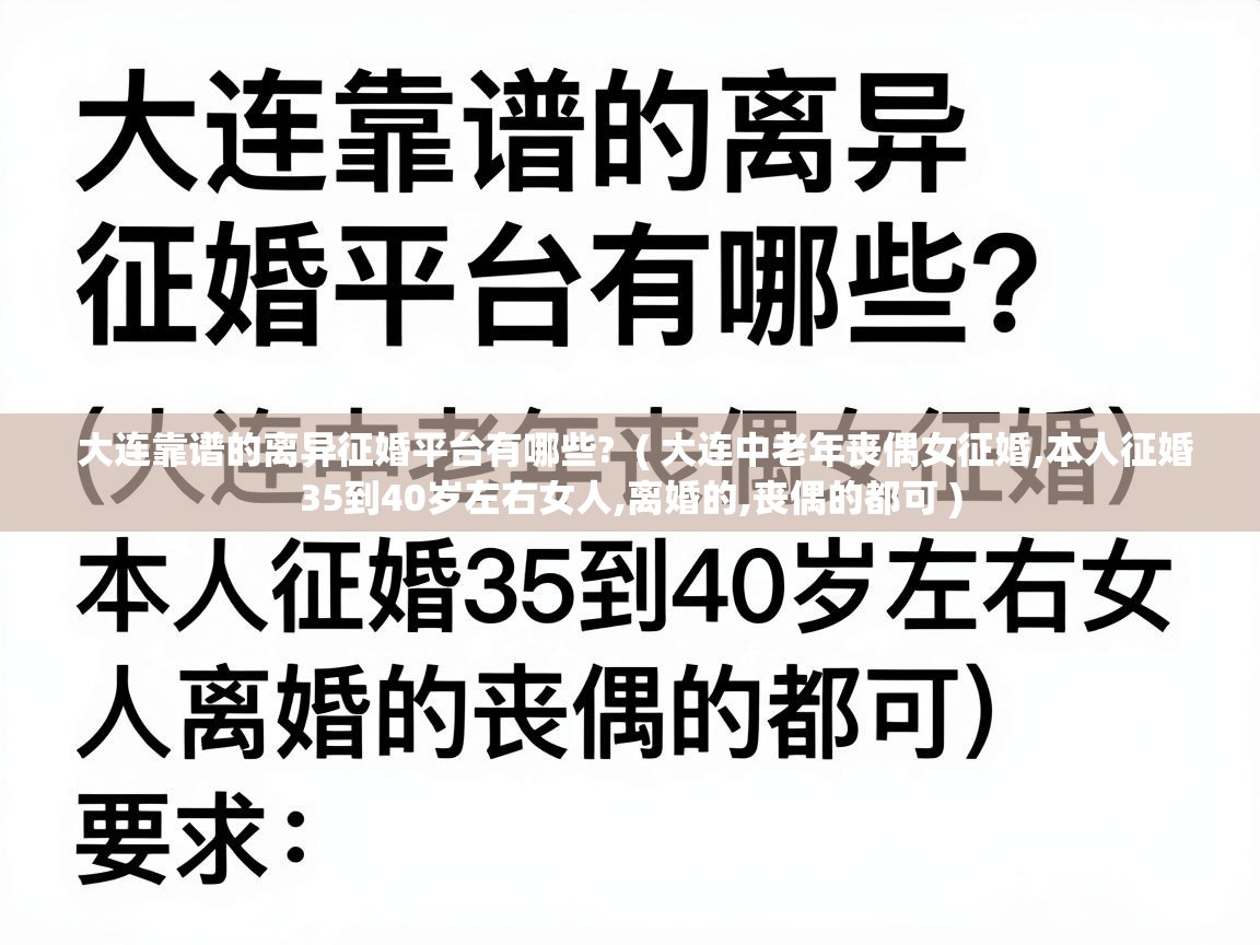  大连靠谱的离异征婚平台有哪些?  ( 大连中老年丧偶女征婚,本人征婚35到40岁左右女人,离婚的,丧偶的都可 )