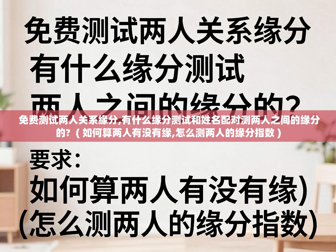  免费测试两人关系缘分,有什么缘分测试和姓名配对测两人之间的缘分的?  ( 如何算两人有没有缘,怎么测两人的缘分指数 )