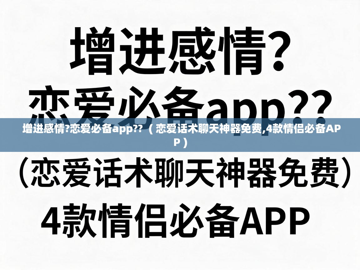  增进感情?恋爱必备app??  ( 恋爱话术聊天神器免费,4款情侣必备APP )