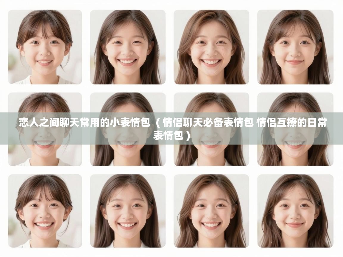  恋人之间聊天常用的小表情包  ( 情侣聊天必备表情包 情侣互撩的日常表情包 )