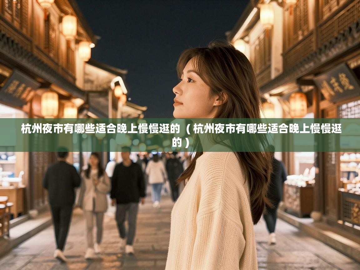  杭州夜市有哪些适合晚上慢慢逛的  ( 杭州夜市有哪些适合晚上慢慢逛的 )