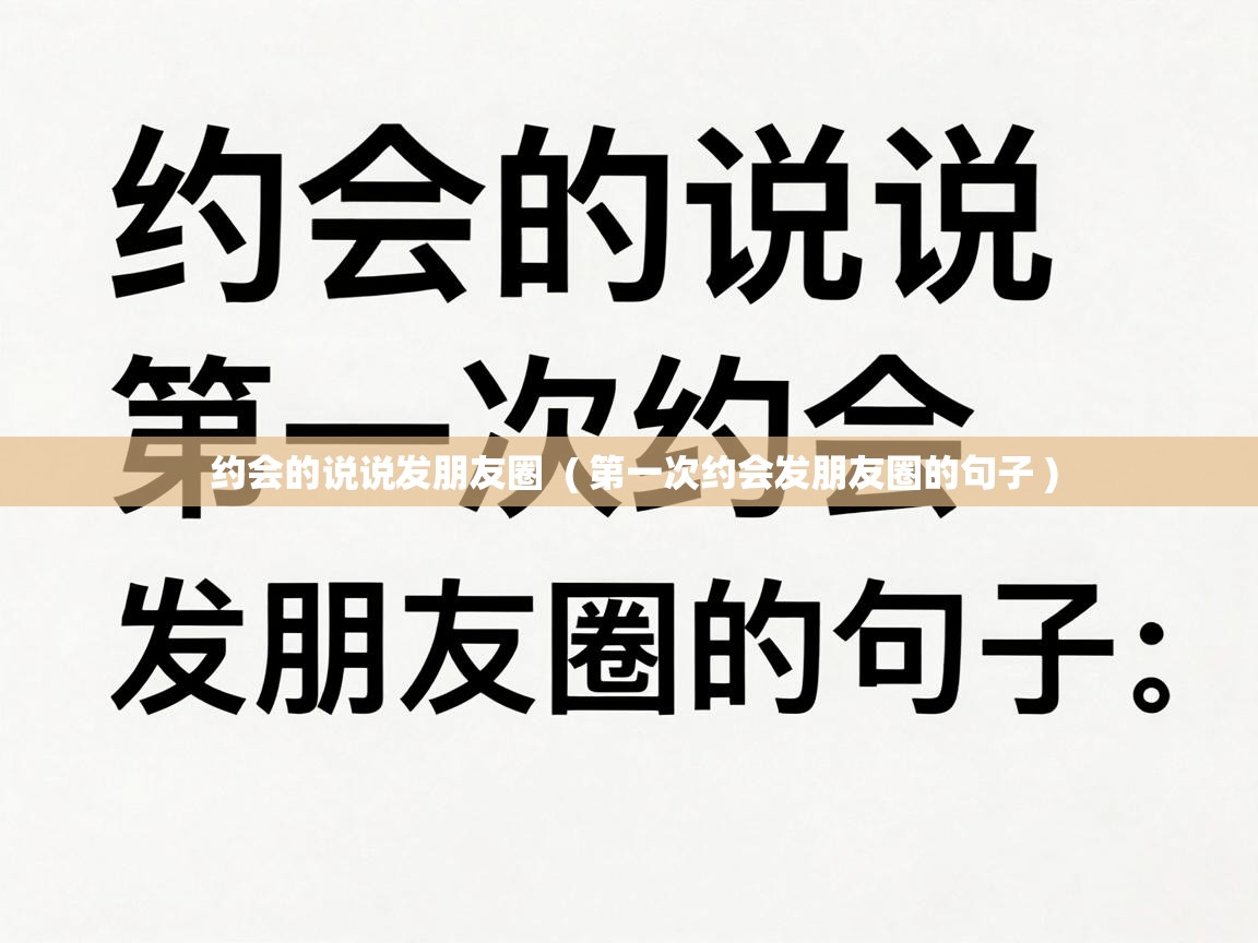  约会的说说发朋友圈  ( 第一次约会发朋友圈的句子 )