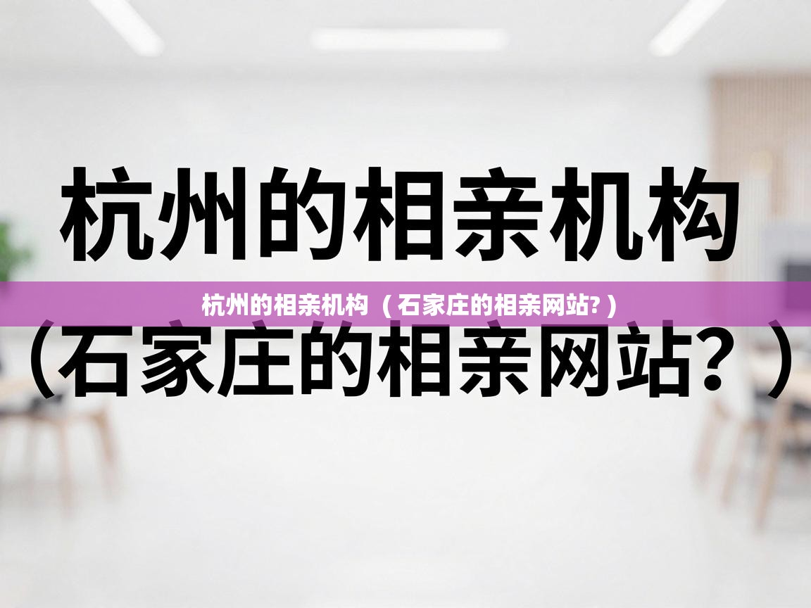  杭州的相亲机构  ( 石家庄的相亲网站? )