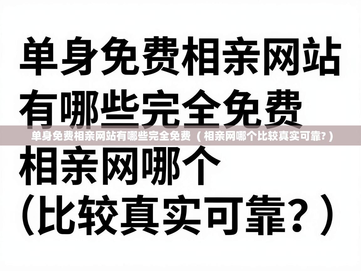  单身免费相亲网站有哪些完全免费  ( 相亲网哪个比较真实可靠? )