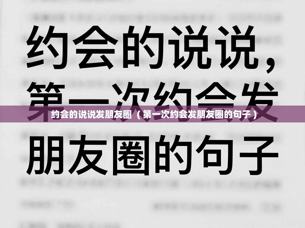  约会的说说发朋友圈  ( 第一次约会发朋友圈的句子 )