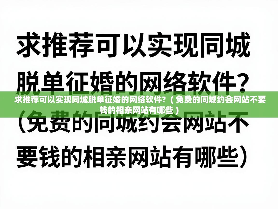  求推荐可以实现同城脱单征婚的网络软件?  ( 免费的同城约会网站不要钱的相亲网站有哪些 )
